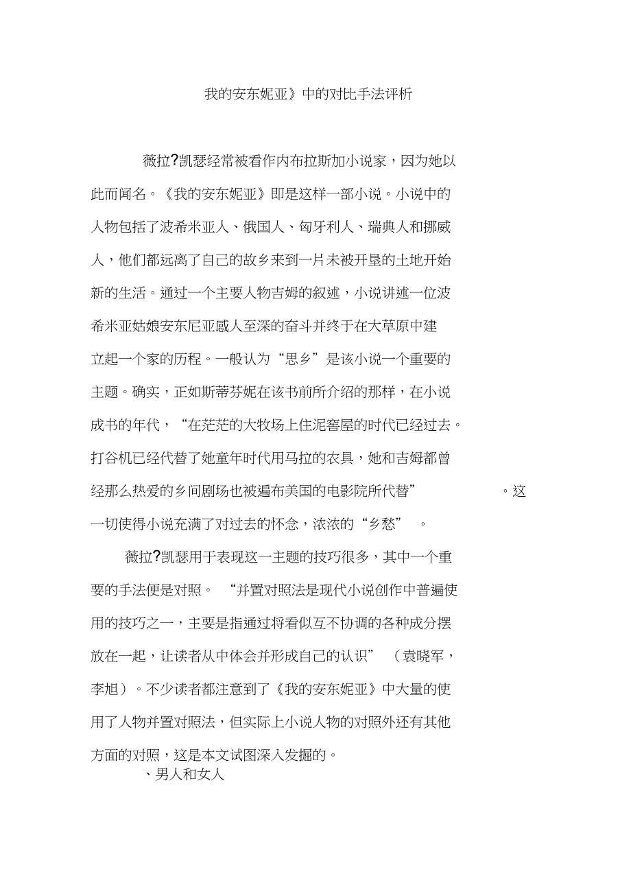 《我的安东妮亚》中的对比手法评析_第1页