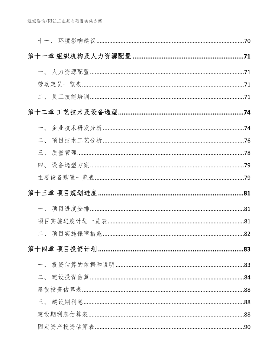 阳江工业基布项目实施方案模板范文_第4页