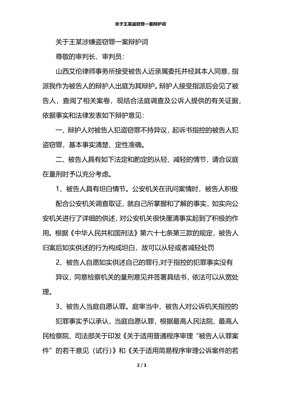 关于王某盗窃罪一案辩护词_第2页