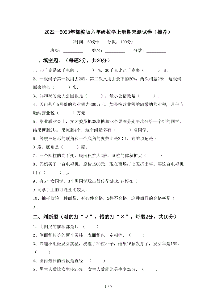 2022—2023年部编版六年级数学上册期末测试卷(推荐).doc_第1页