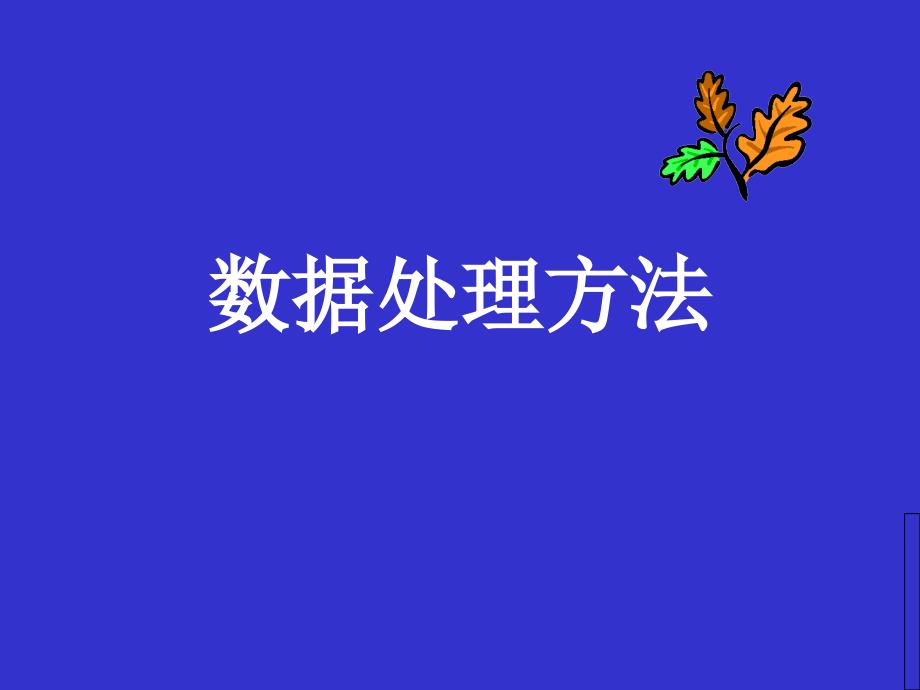 《数据处理方法》PPT课件.ppt_第1页