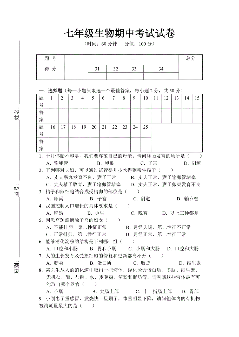 生物七年级下册生物试题.doc_第1页