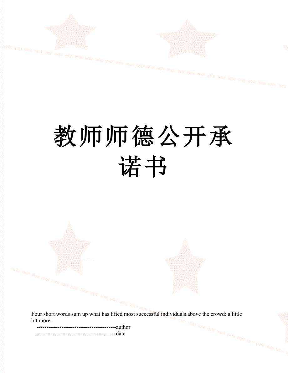 教师师德公开承诺书_第1页