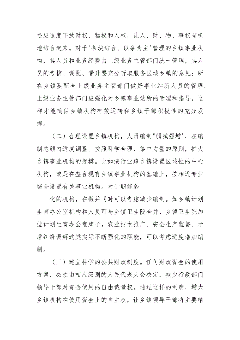 乡镇机构编制管理情况调研报告.docx_第4页