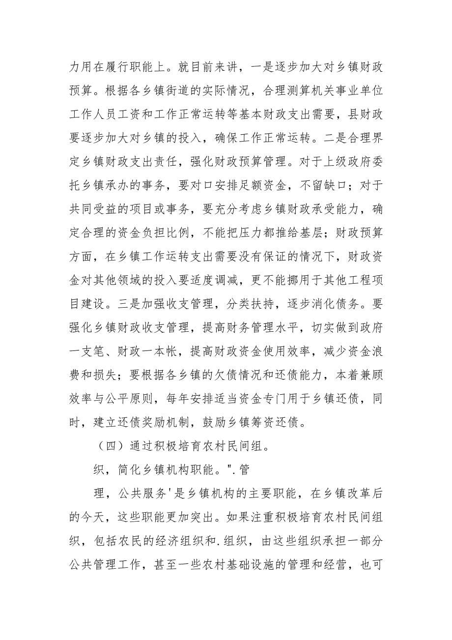 乡镇机构编制管理情况调研报告.docx_第5页