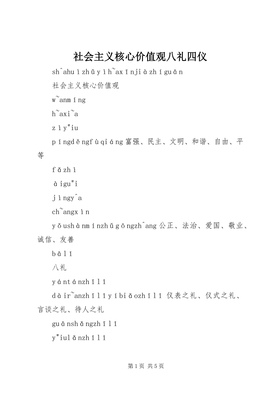 2023年社会主义核心价值观八礼四仪.docx_第1页