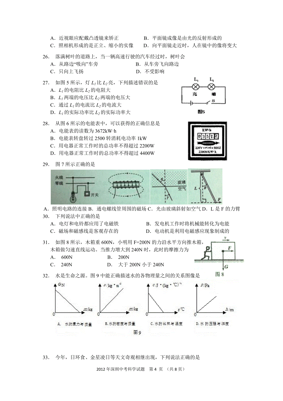 深圳2012科学中考试卷word版_第4页