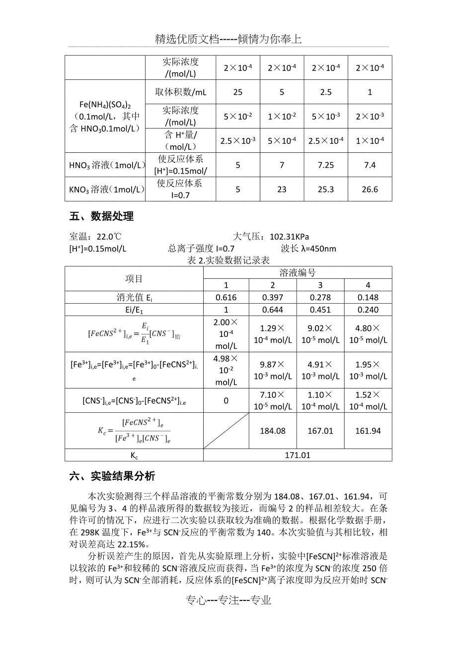 液相反应平衡常数的测定(华南师范大学物化实验)(共5页)_第3页