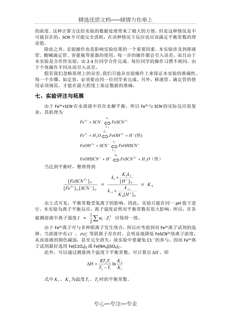 液相反应平衡常数的测定(华南师范大学物化实验)(共5页)_第4页