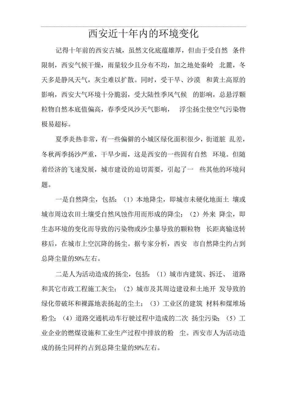 西安近十年内的环境变化_第1页