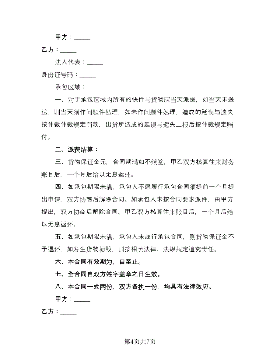 快递承包合同范文（四篇）.doc_第4页