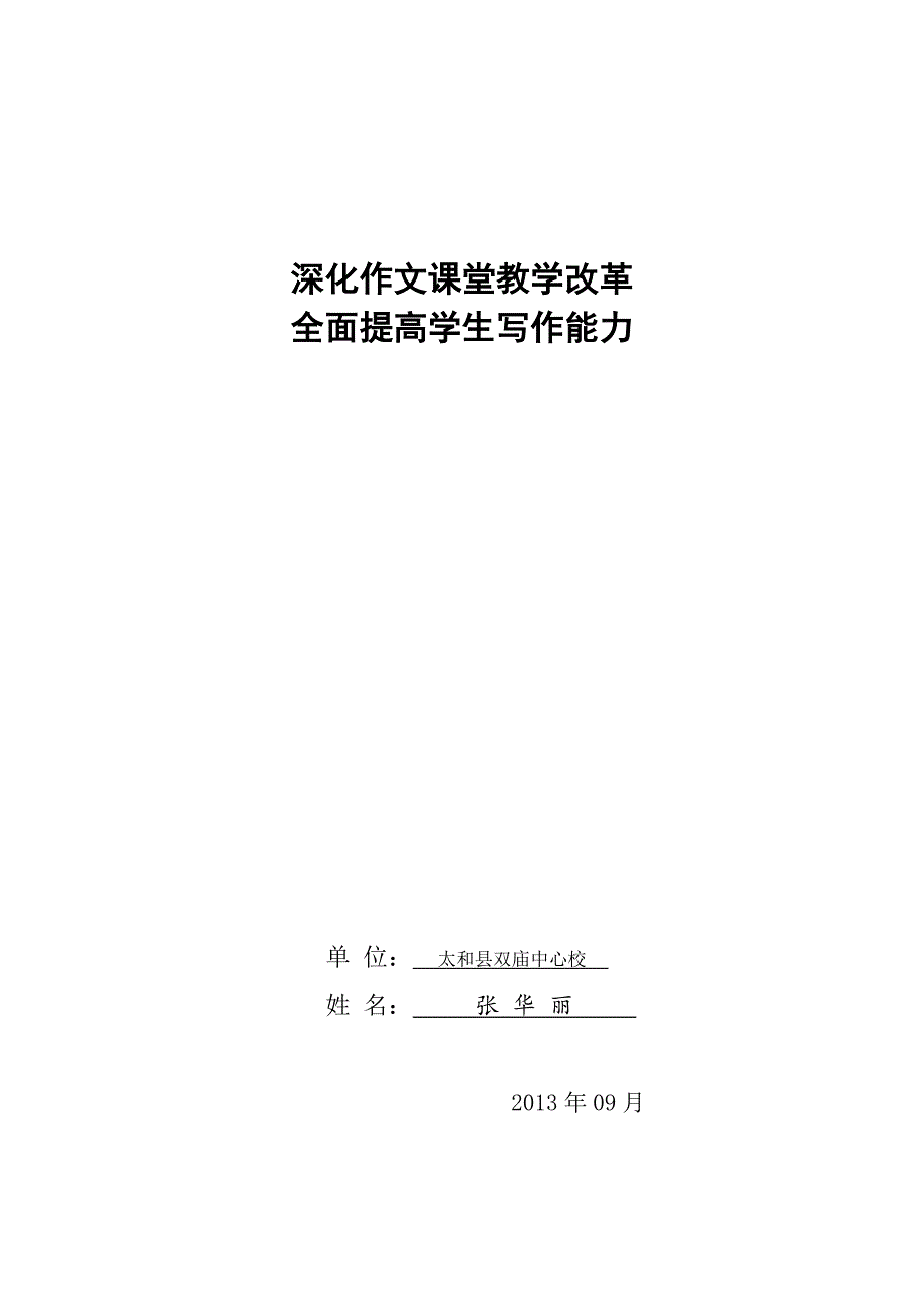 深化作文课堂教学改革__全面提高学生写作能力_第1页