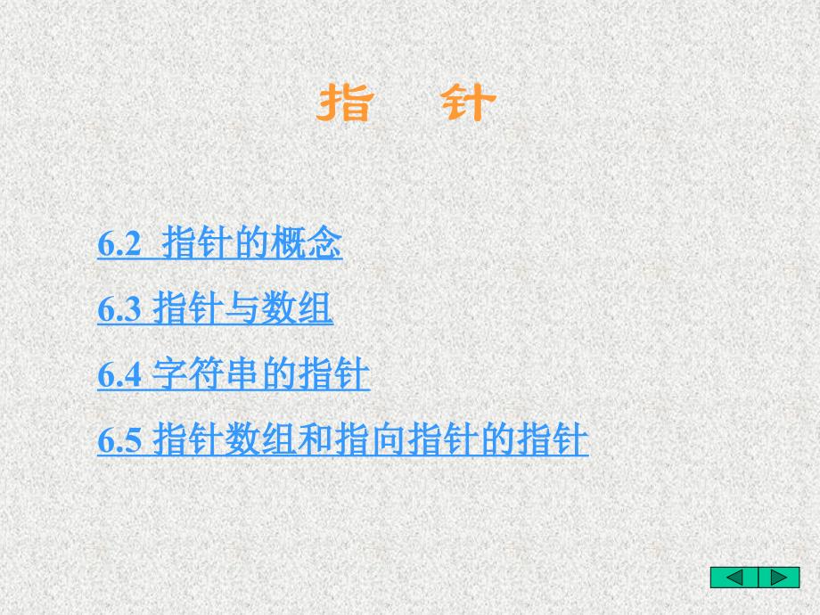 c语言数组与指针-指针篇.ppt_第1页