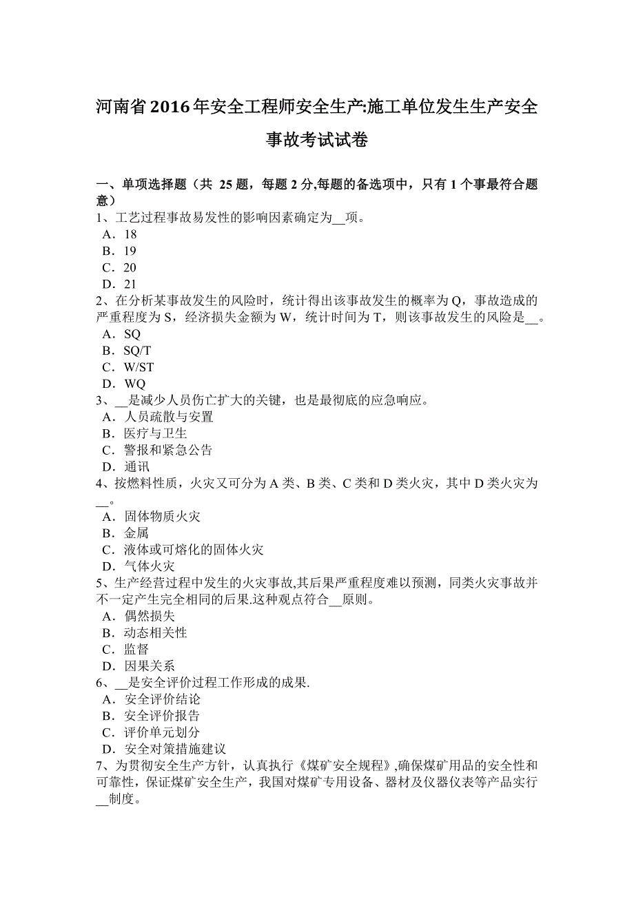 河南省2016年安全工程师安全生产：施工单位发生生产安全事故考试试卷【建筑施工资料】.docx_第1页