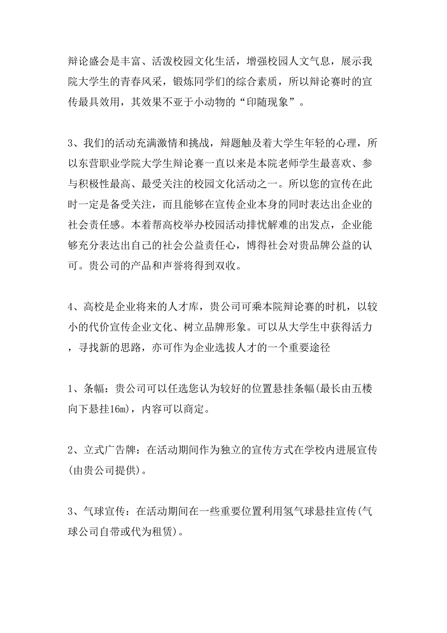 最全辩论赛策划书.doc_第3页