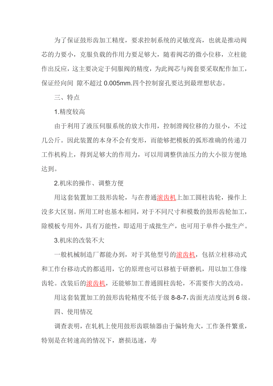 Y38滚齿机加工鼓形齿轮的仿形法.doc_第4页