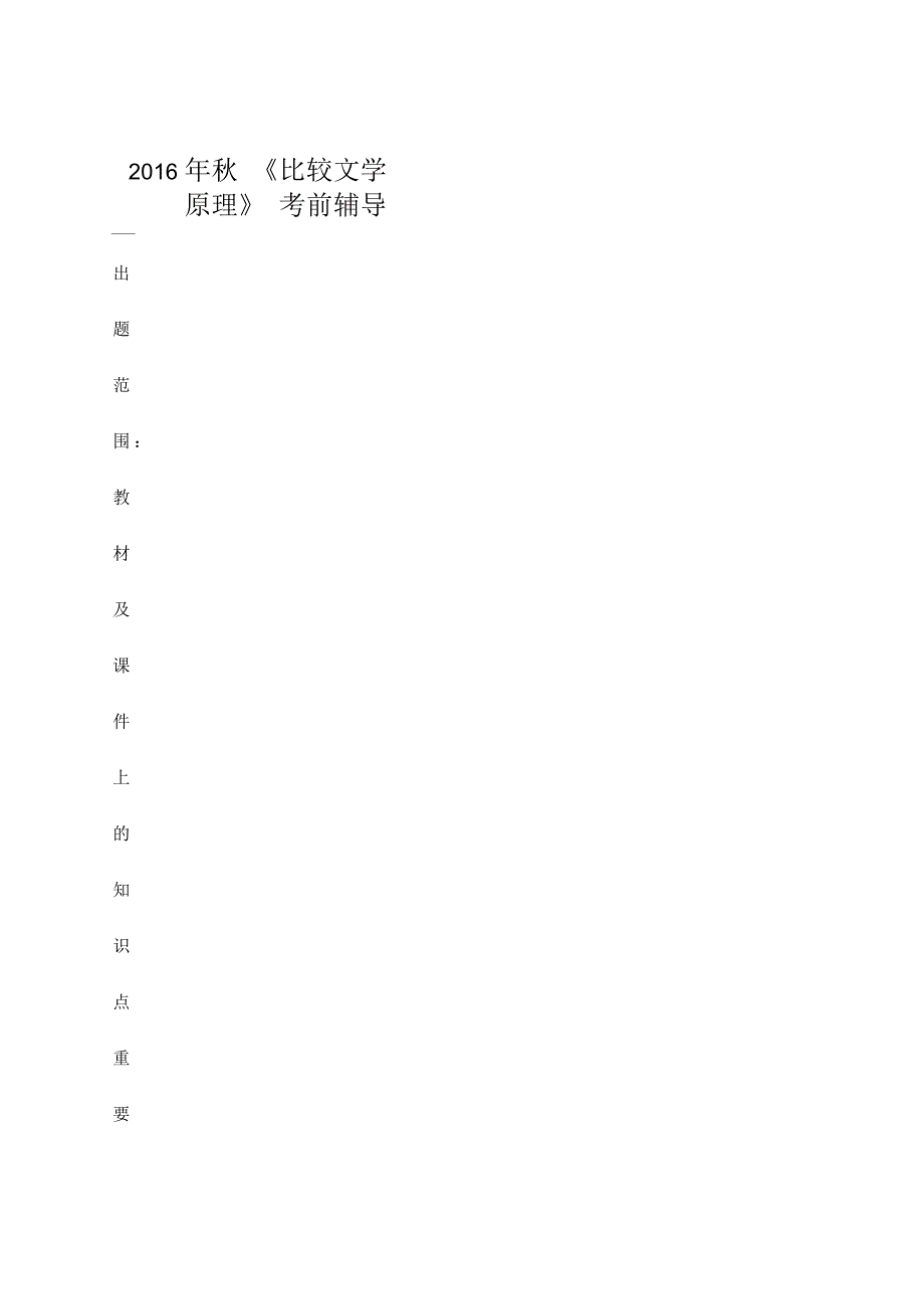 秋《比较文学原理》考前辅导_第1页
