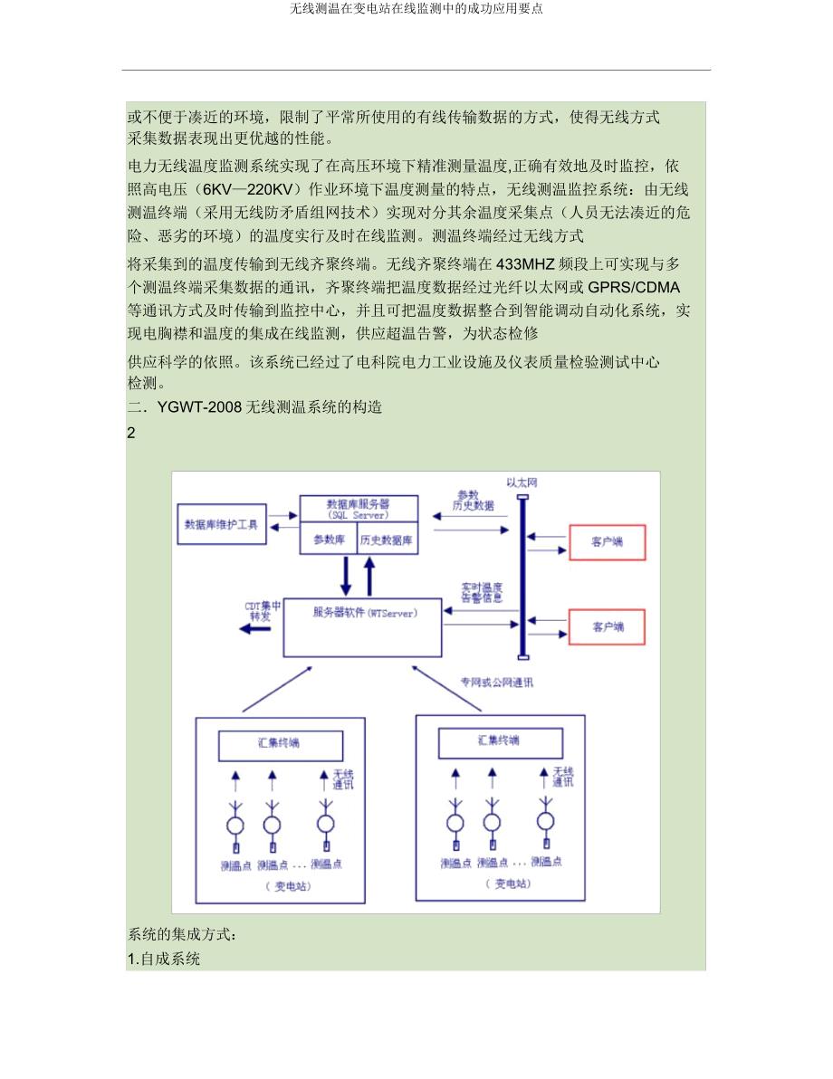 无线测温在变电站在线监测中成功应用要点.doc_第3页