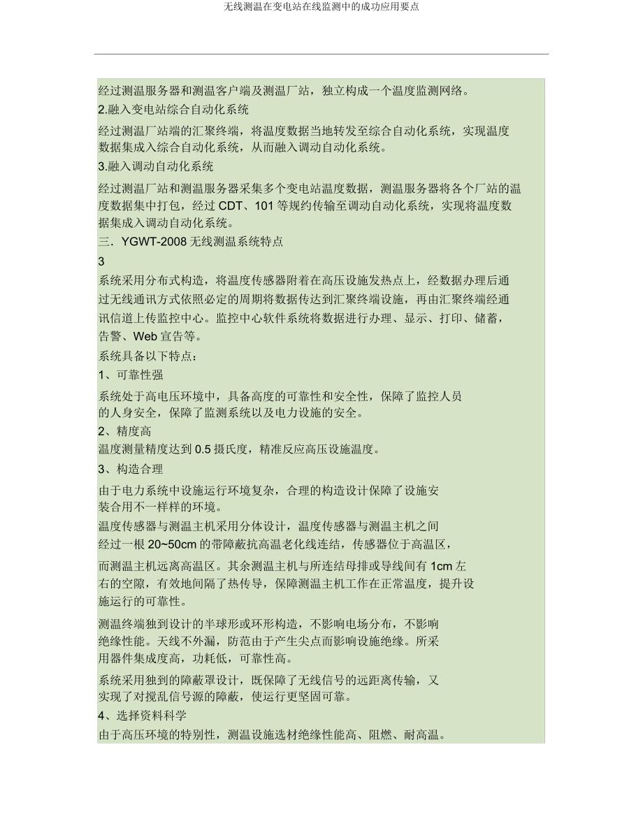 无线测温在变电站在线监测中成功应用要点.doc_第4页