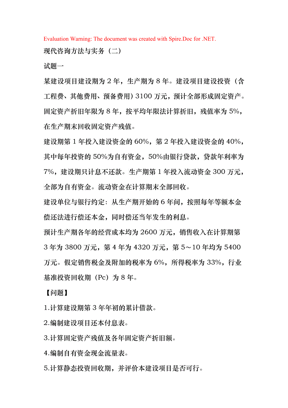 现代咨询方法与实务(二)习题_第1页