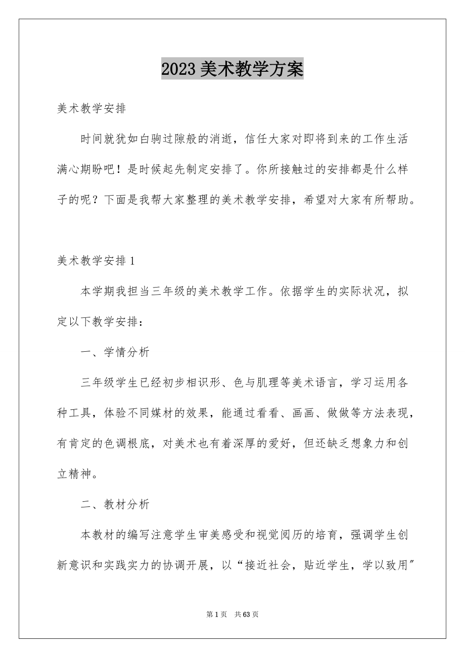 2023美术教学计划10范文.docx_第1页