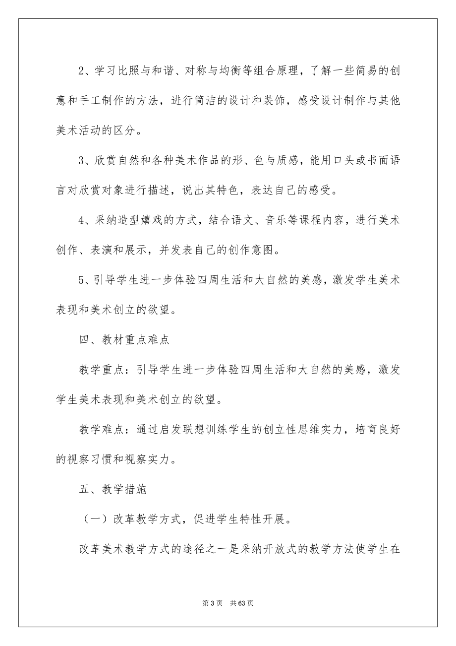 2023美术教学计划10范文.docx_第3页