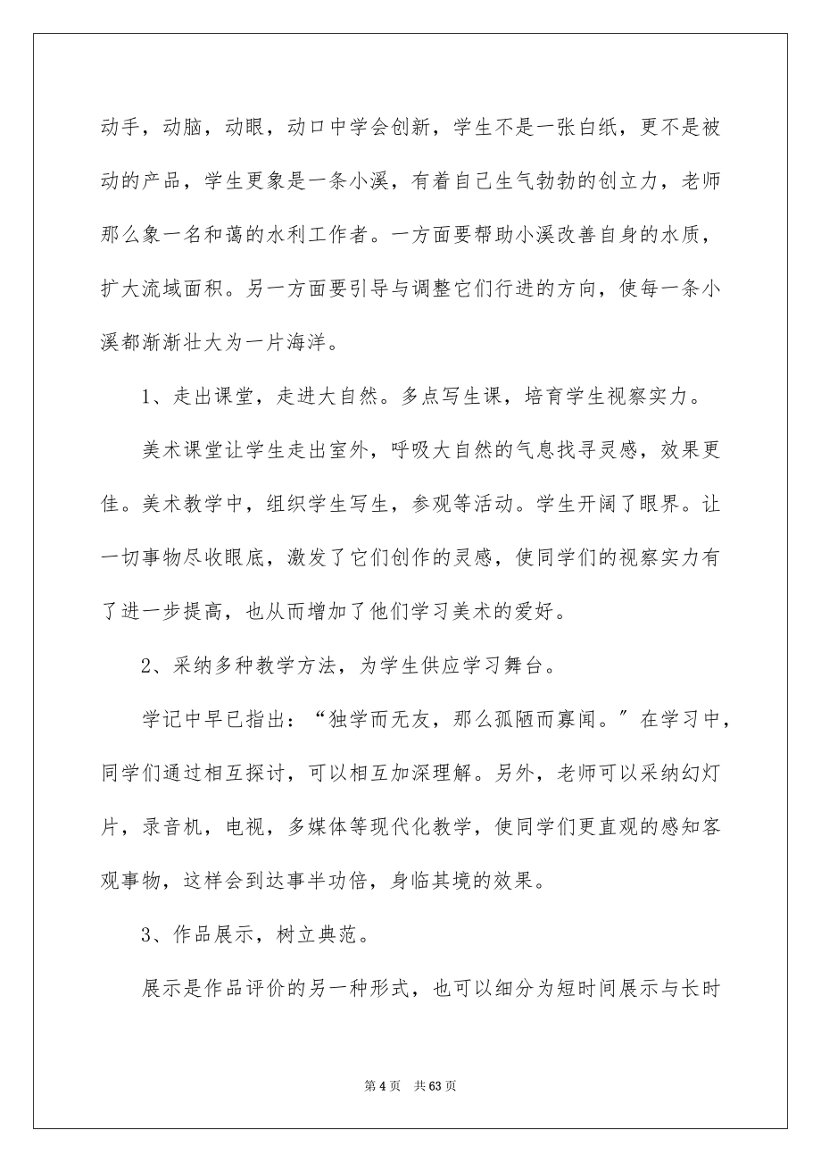 2023美术教学计划10范文.docx_第4页