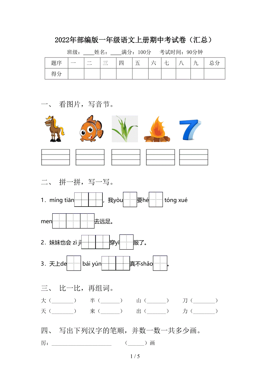 2022年部编版一年级语文上册期中考试卷(汇总).doc_第1页