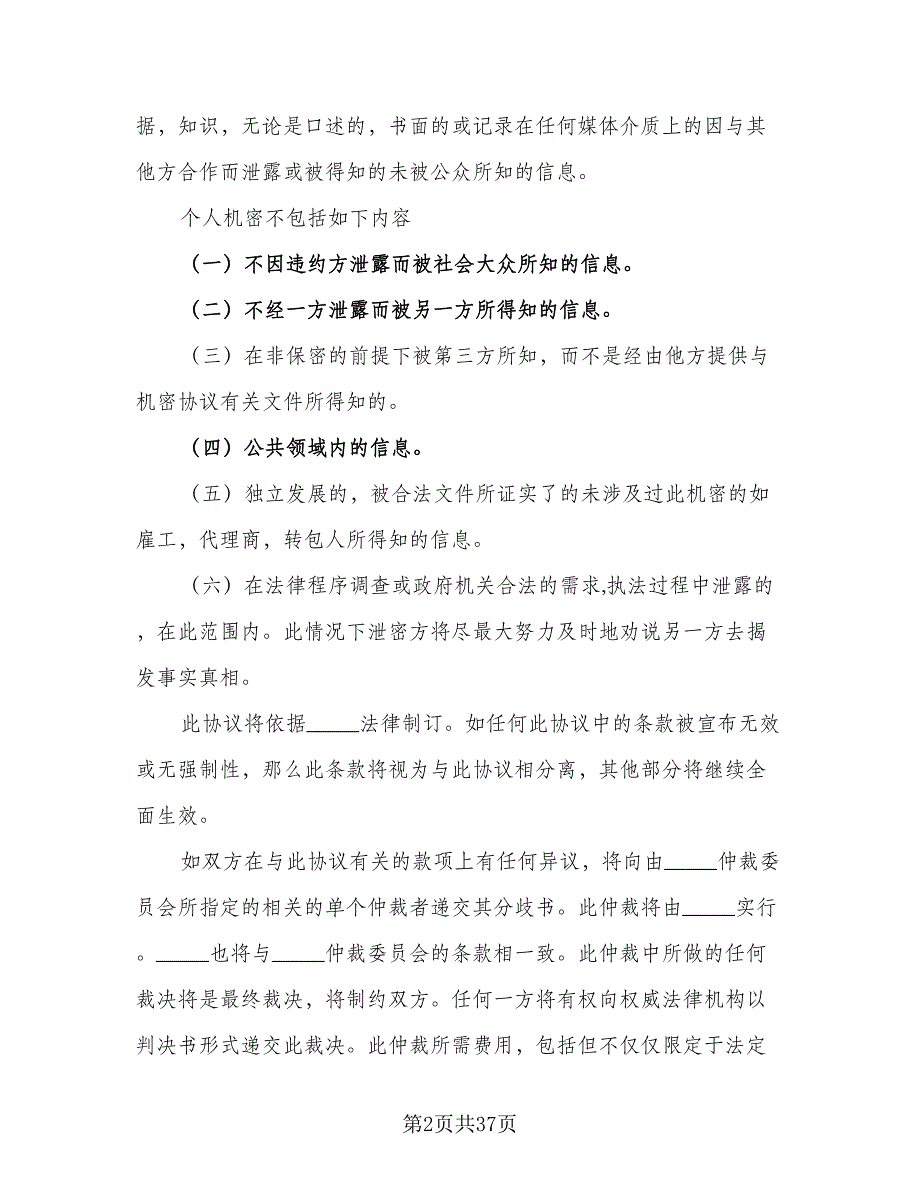 公司保密协议规样本（9篇）_第2页