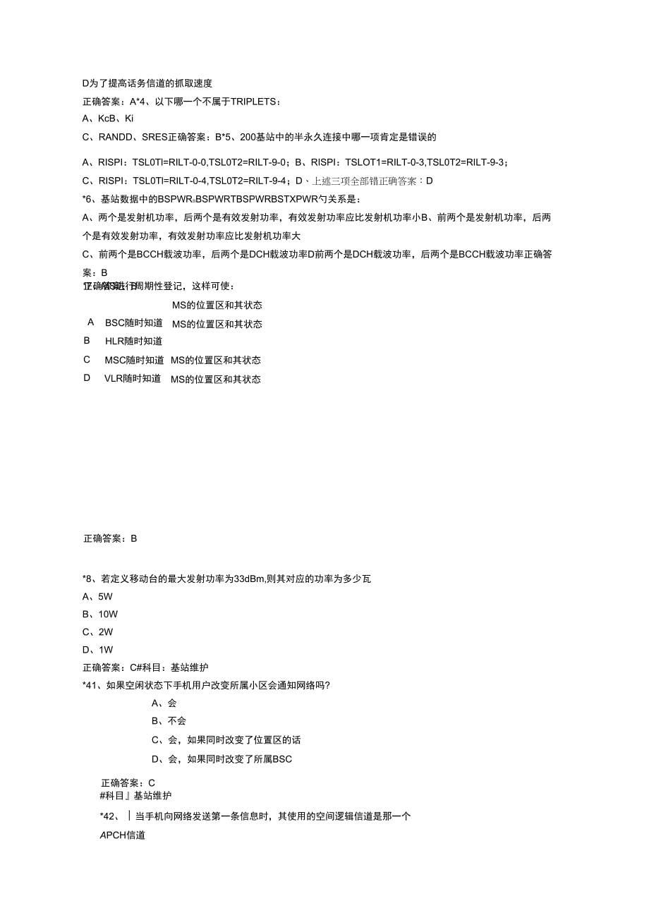 网优代维模拟题2_第5页