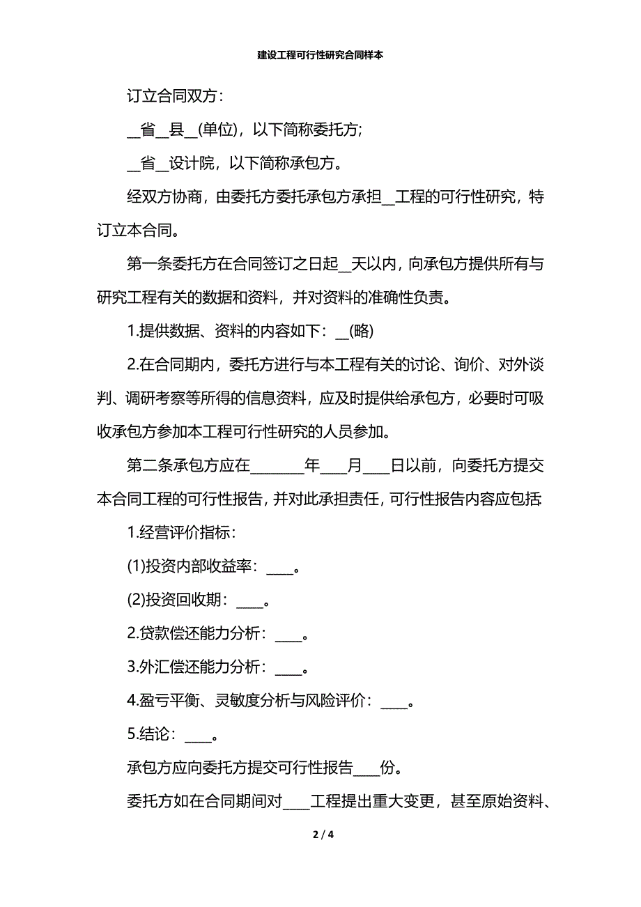 建设工程可行性研究合同样本_第2页