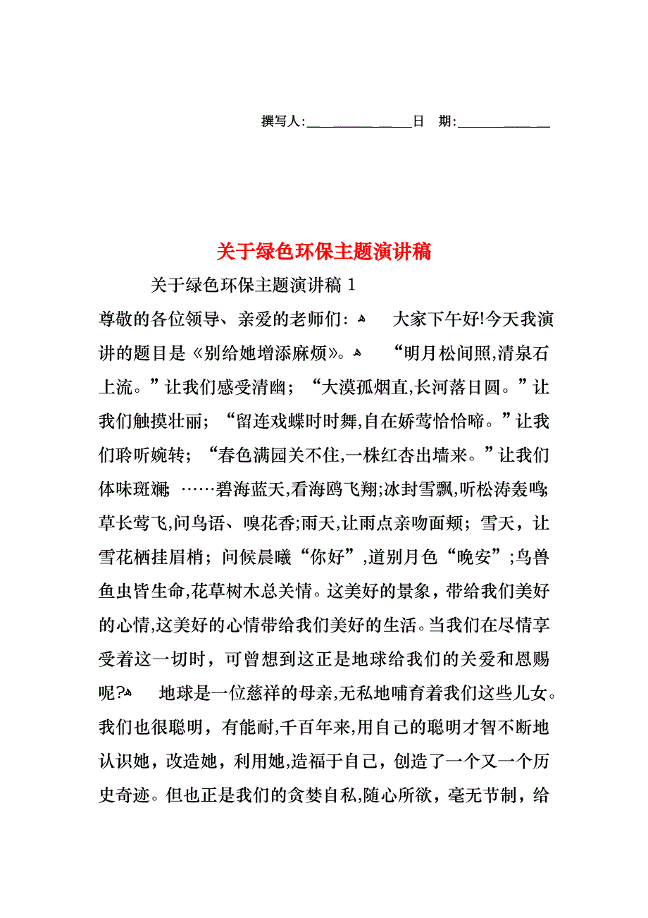 关于绿色环保主题演讲稿_第1页