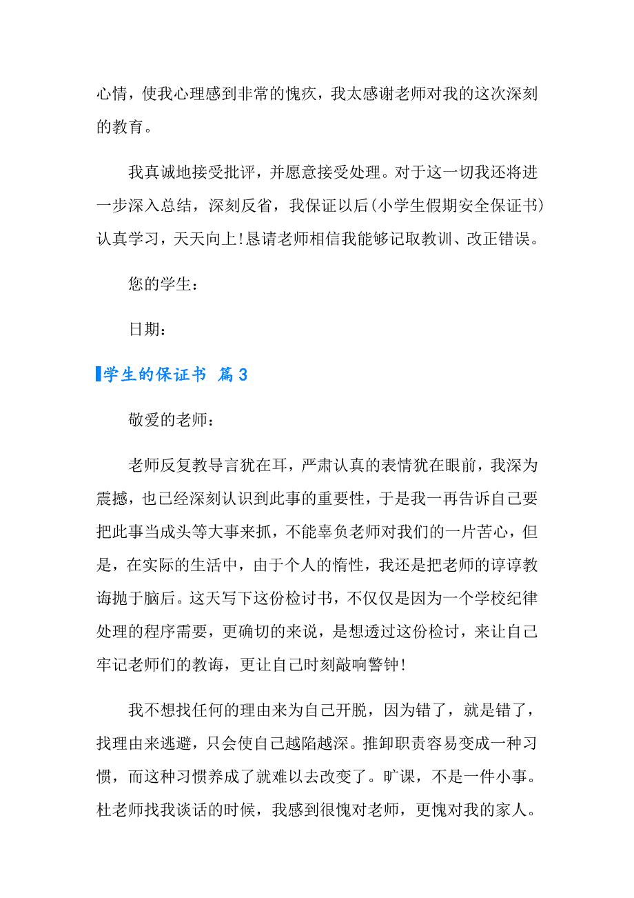 学生的保证书模板集锦十篇_第3页