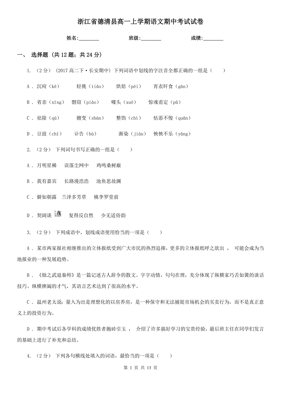 浙江省德清县高一上学期语文期中考试试卷_第1页