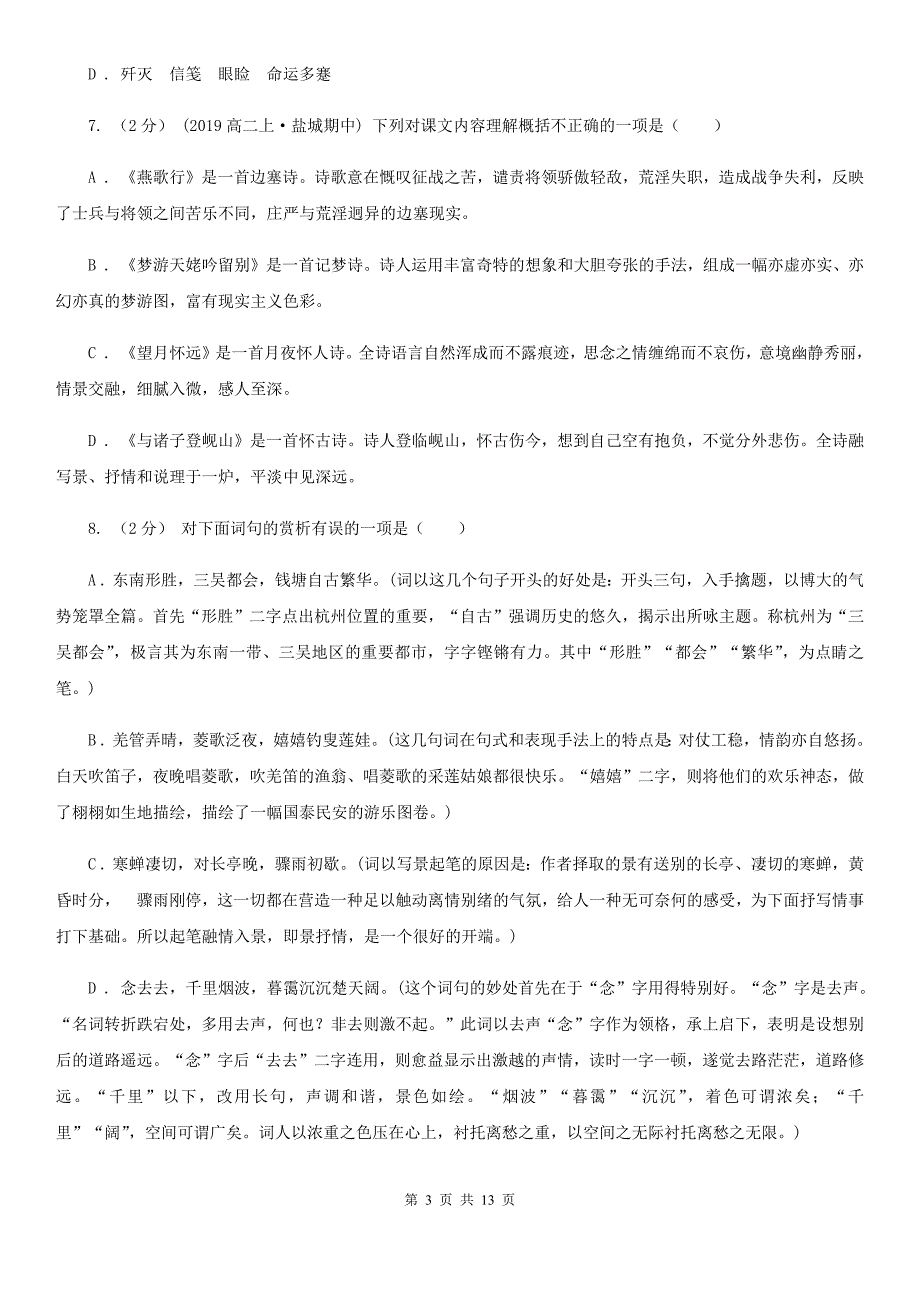 浙江省德清县高一上学期语文期中考试试卷_第3页