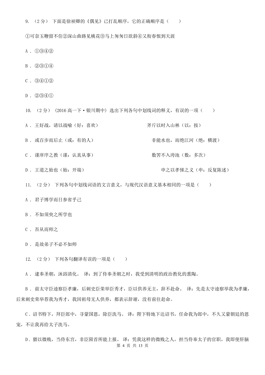 浙江省德清县高一上学期语文期中考试试卷_第4页