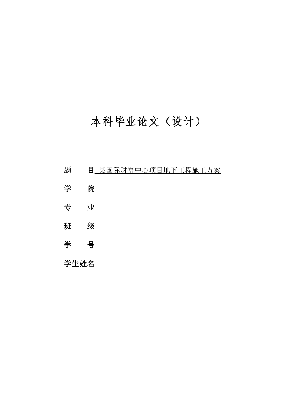 国际财富中心项目地下工程施工方案.doc_第1页