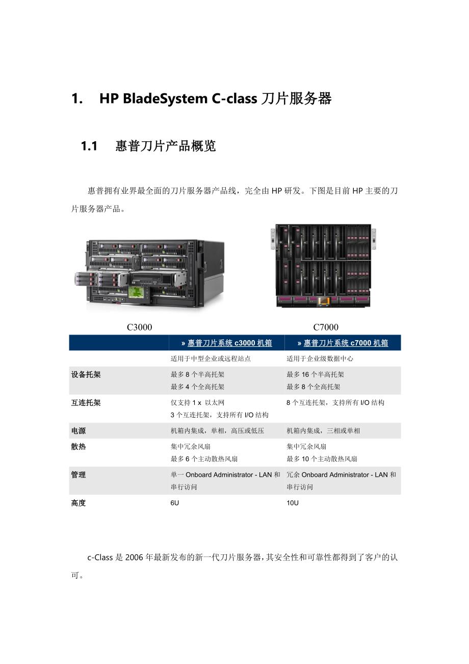 HP_BladeSystem产品描述和核心技术XXXX11_第1页
