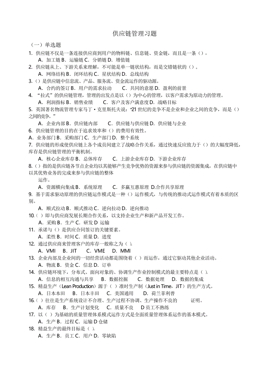 供应链管理习题 (DEMO)_第1页