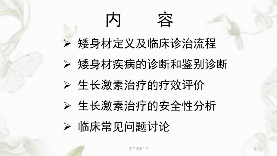 矮身材儿童诊治指南ppt课件_第3页