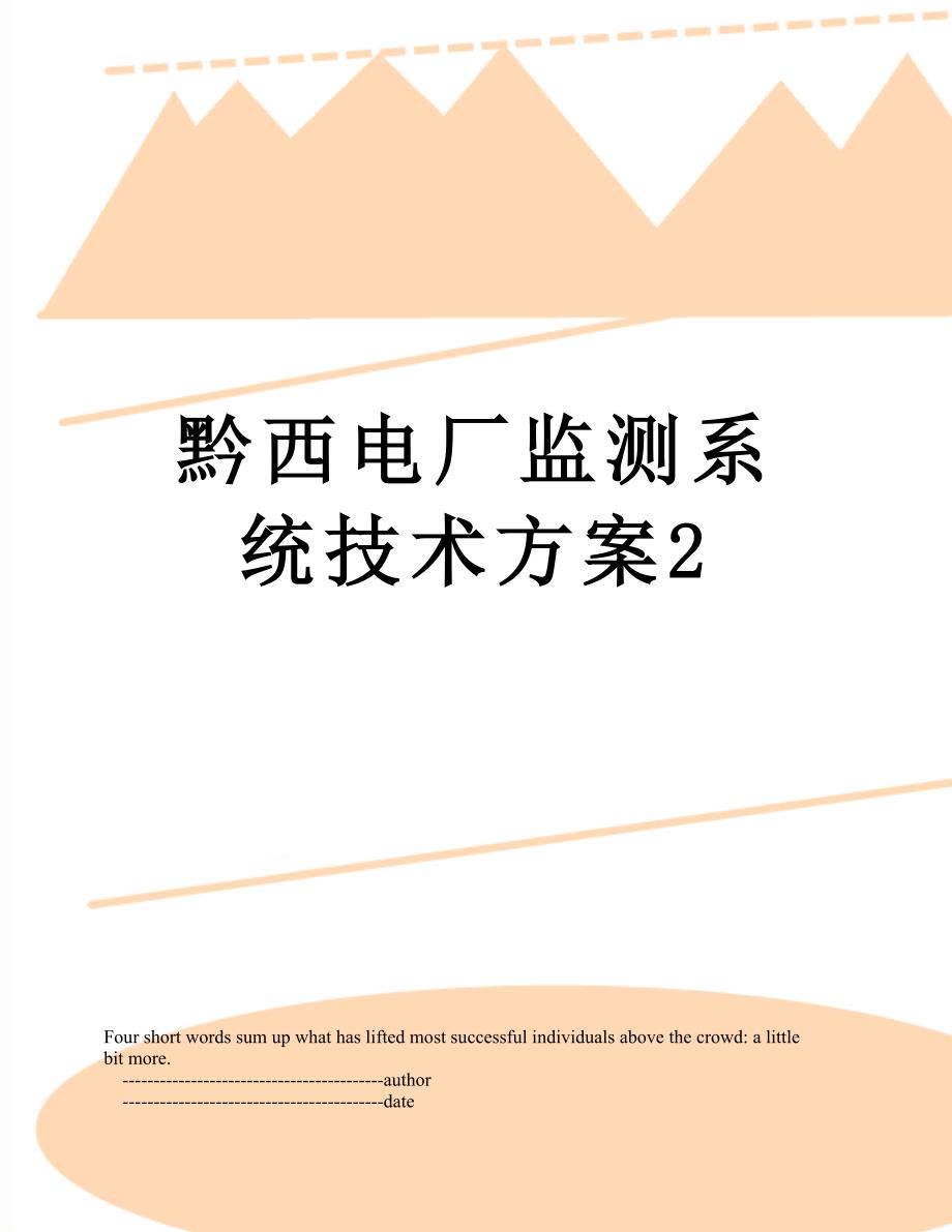 黔西电厂监测系统技术方案2_第1页