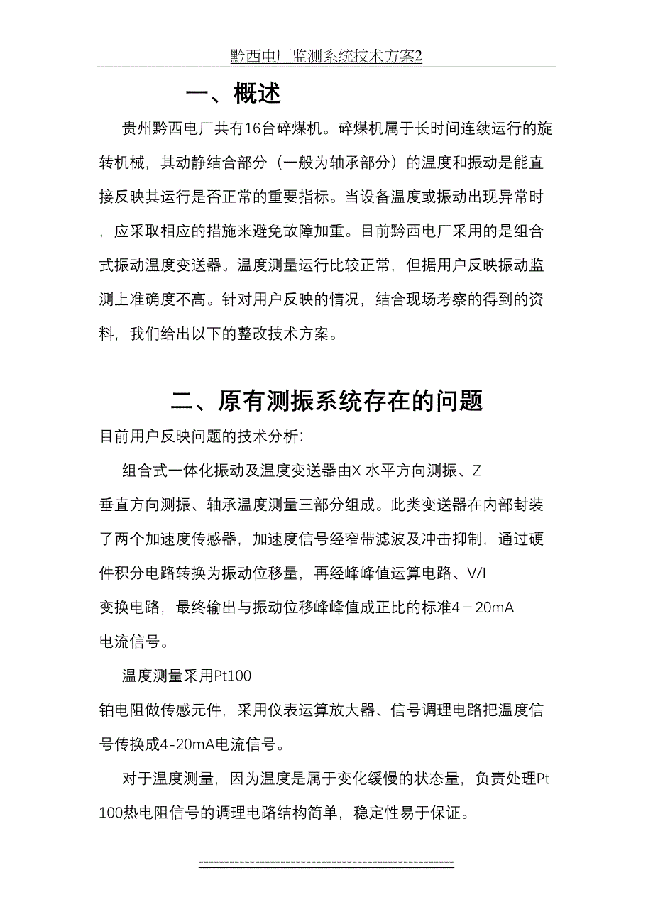 黔西电厂监测系统技术方案2_第4页