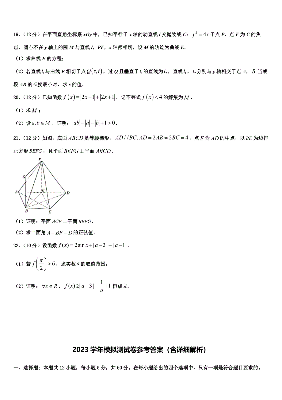 2023届浙江省杭州市八校联盟高三下学期联考数学试题（含解析）.doc_第5页