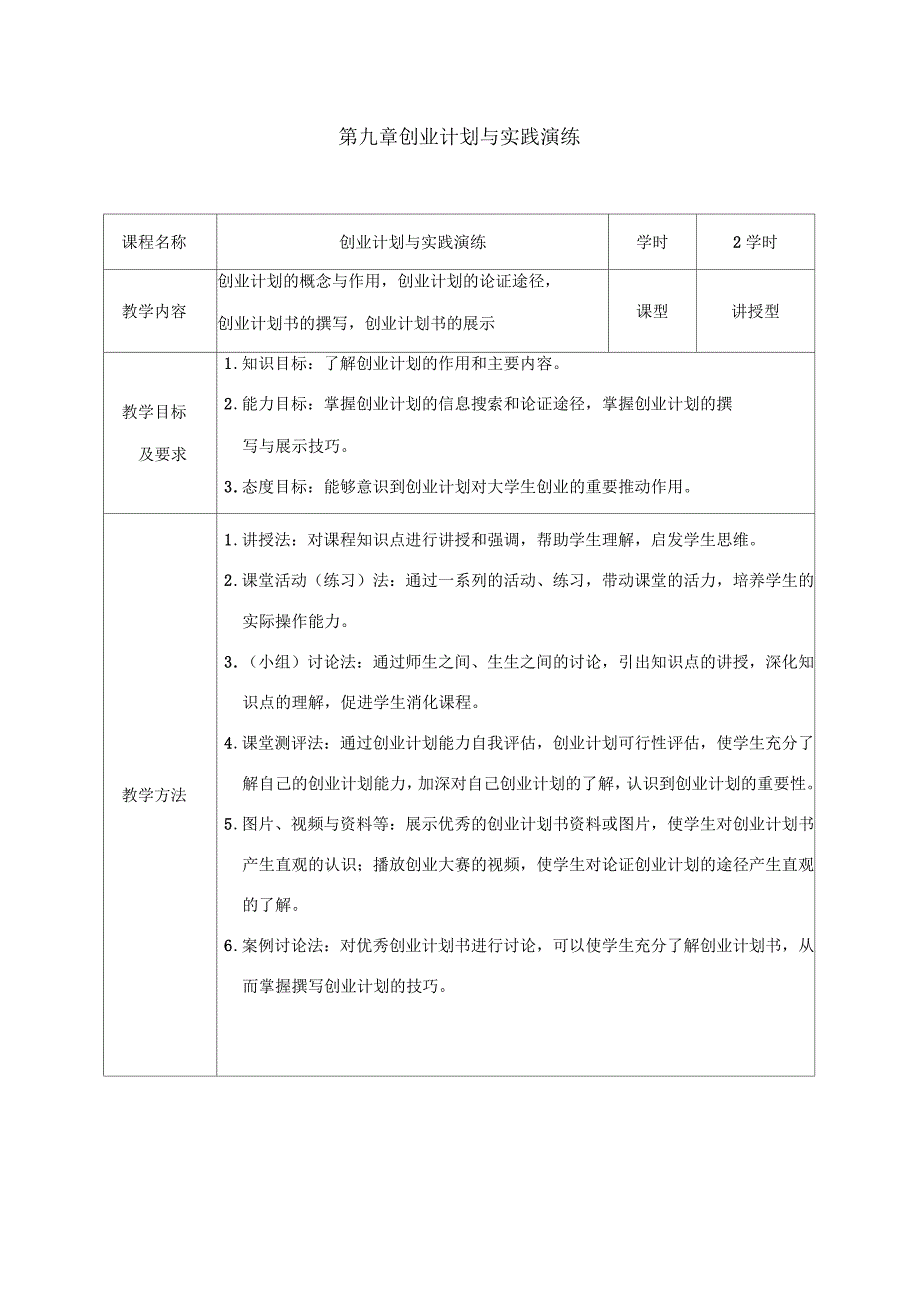 教案09第九章创业计划与实践演练_第1页