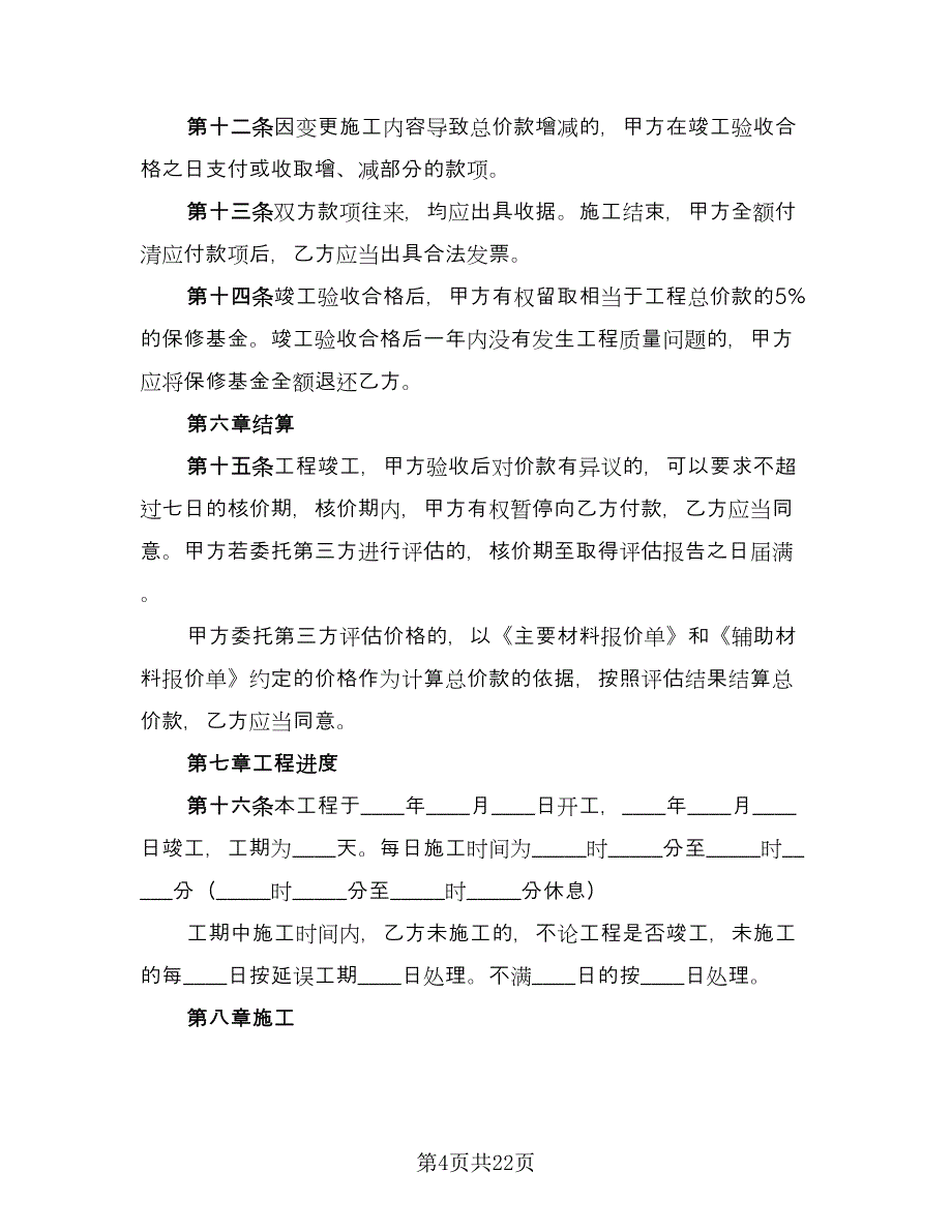 家装装修合同模板（5篇）.doc_第4页