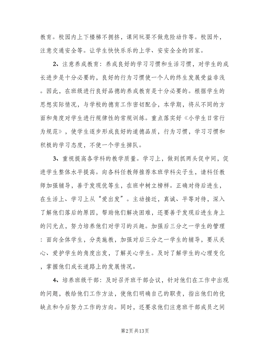 小学六年级班主任下学期工作计划范文（4篇）_第2页