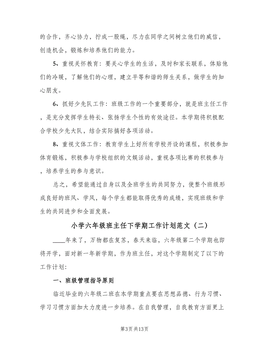 小学六年级班主任下学期工作计划范文（4篇）_第3页