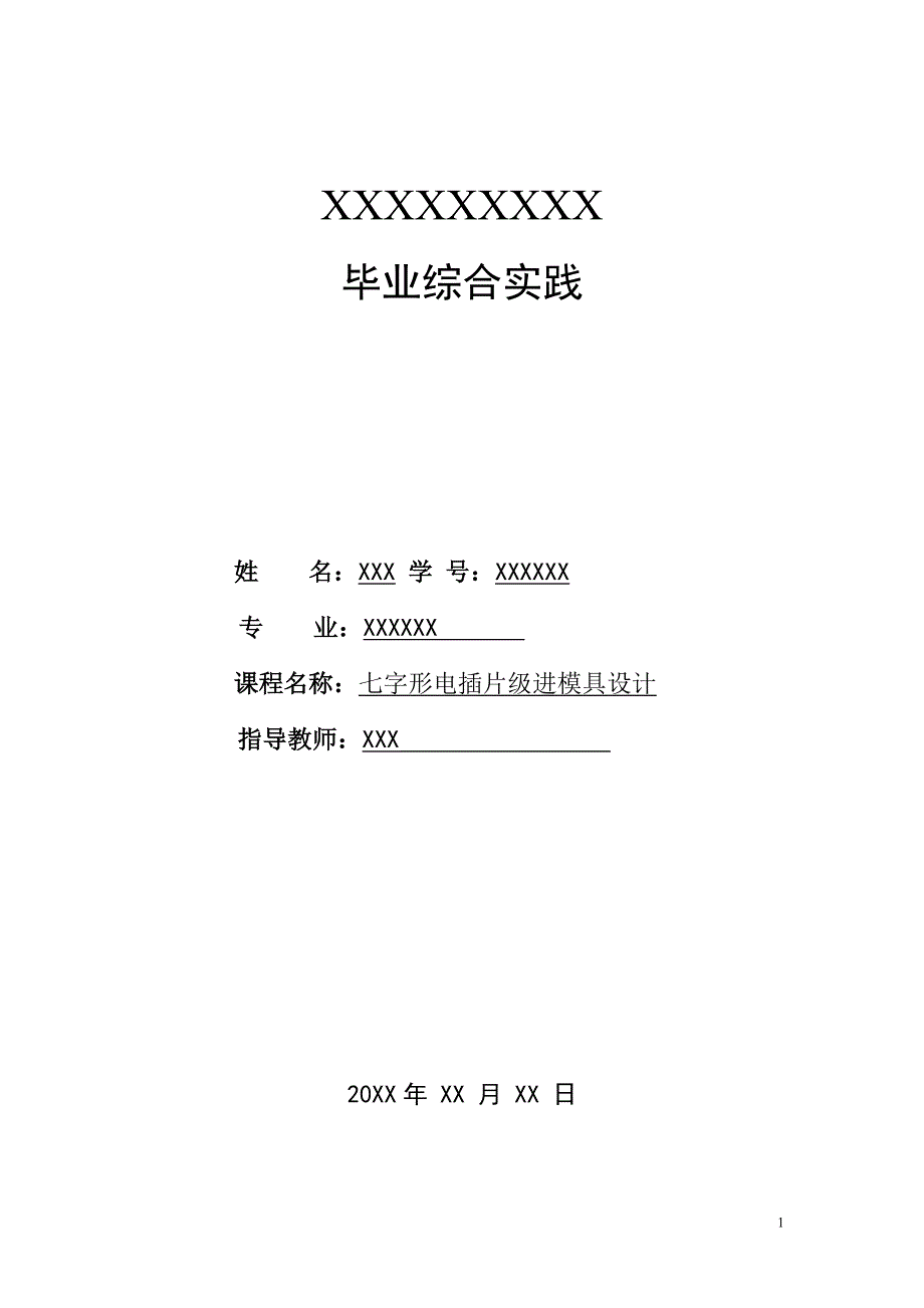 七字形电插片级进模具设计冷冲压模具设计说明书.doc_第1页