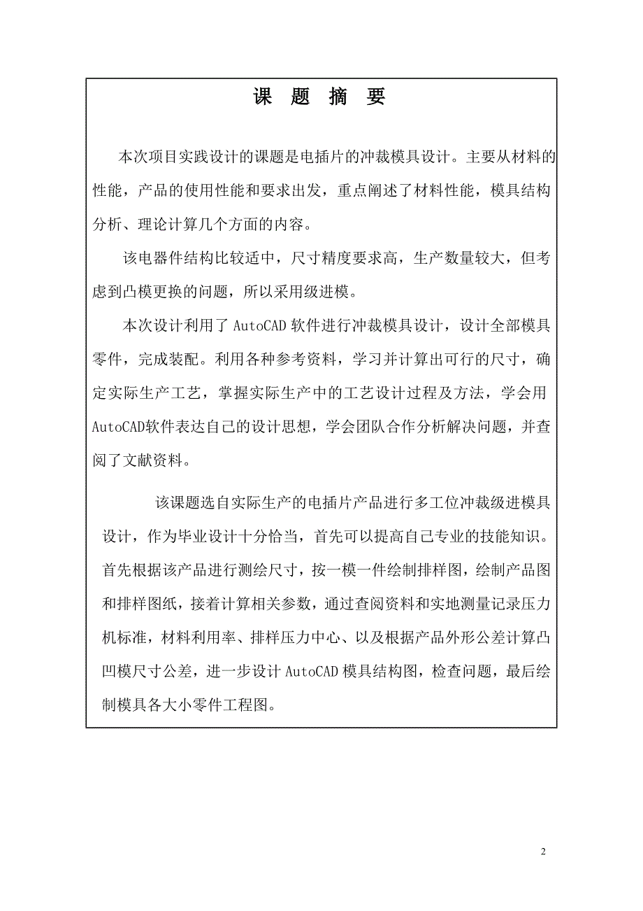 七字形电插片级进模具设计冷冲压模具设计说明书.doc_第2页