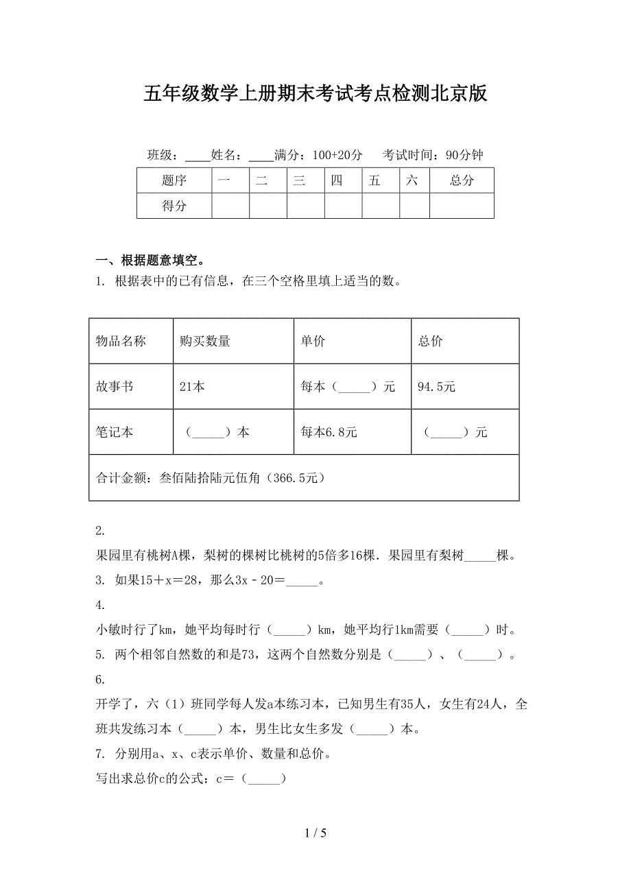 五年级数学上册期末考试考点检测北京版_第1页